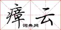 荆霄鹏瘴云行书怎么写