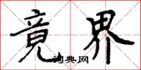 周炳元竟界楷书怎么写