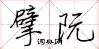 荆霄鹏擘阮行书怎么写