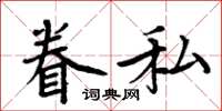 周炳元眷私楷书怎么写