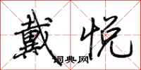 荆霄鹏戴悦行书怎么写