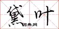 荆霄鹏黛叶行书怎么写