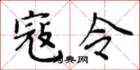 周炳元寇令楷书怎么写