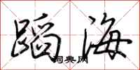 荆霄鹏蹈海行书怎么写