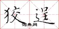 黄华生狡逞楷书怎么写