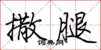 荆霄鹏撒腿行书怎么写