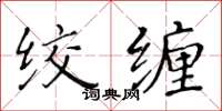 黄华生绞缠楷书怎么写