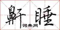 荆霄鹏鼾睡行书怎么写