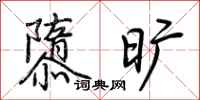 荆霄鹏隳旷行书怎么写