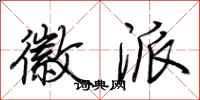 荆霄鹏徽派行书怎么写