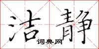 黄华生洁静楷书怎么写