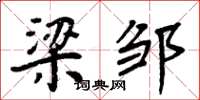 周炳元梁邹楷书怎么写