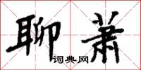 周炳元聊萧楷书怎么写