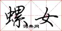 荆霄鹏螺女行书怎么写