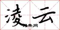 周炳元淩云楷书怎么写