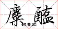 荆霄鹏麋醢行书怎么写