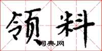 周炳元领料楷书怎么写