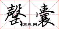 荆霄鹏罄囊行书怎么写