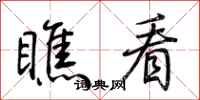 荆霄鹏瞧看行书怎么写
