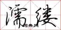 荆霄鹏濡缕行书怎么写
