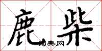 周炳元鹿柴楷书怎么写