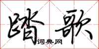 荆霄鹏踏歌行书怎么写