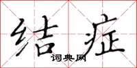 黄华生结症楷书怎么写
