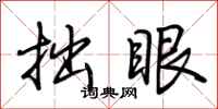 荆霄鹏拙眼行书怎么写