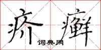 黄华生疥癣楷书怎么写