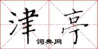 黄华生津亭楷书怎么写