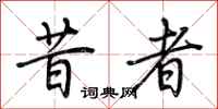 荆霄鹏昔者行书怎么写