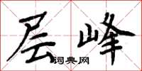 周炳元层峰楷书怎么写