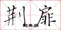 黄华生荆扉楷书怎么写