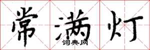 周炳元常满灯楷书怎么写