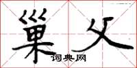 周炳元巢父楷书怎么写