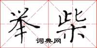 黄华生举柴楷书怎么写