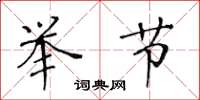 黄华生举节楷书怎么写