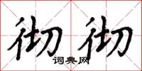 周炳元彻彻楷书怎么写