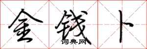 荆霄鹏金钱卜行书怎么写