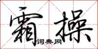 荆霄鹏霜操行书怎么写
