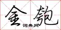 荆霄鹏金匏行书怎么写