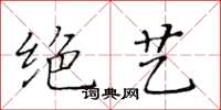 黄华生绝艺楷书怎么写