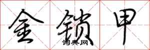 荆霄鹏金锁甲行书怎么写