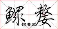 荆霄鹏鳏嫠行书怎么写