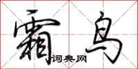 荆霄鹏霜鸟行书怎么写