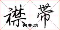 荆霄鹏襟带行书怎么写