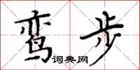 周炳元鸾步楷书怎么写