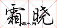 荆霄鹏霜晓行书怎么写