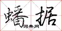 荆霄鹏蟠据行书怎么写