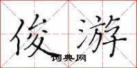 黄华生俊游楷书怎么写